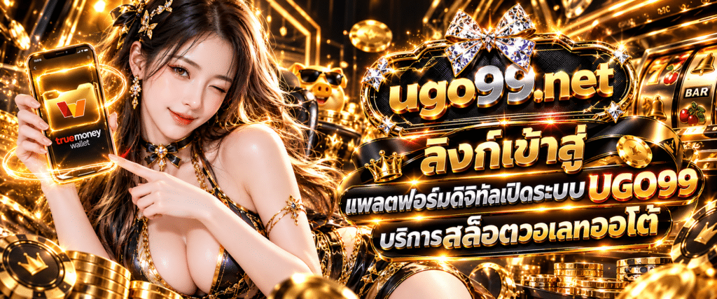 เข้าสู่ระบบ UGO99 สล็อตวอเลทออโต้ มั่นคงปลอดภัย